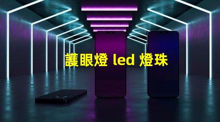 護眼燈 led 燈珠